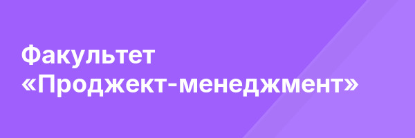 Факультет «Проджект-менеджмент»