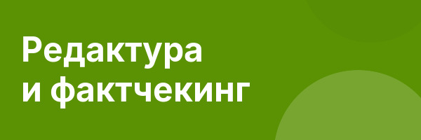 Редактура и фактчекинг