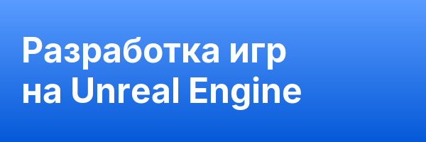 Разработка игр на Unreal Engine
