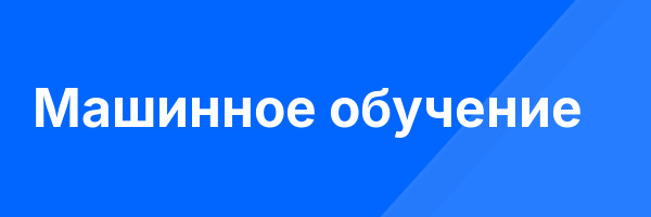 Машинное обучение