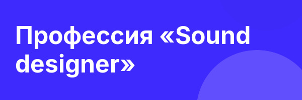 Профессия «Sound designer»