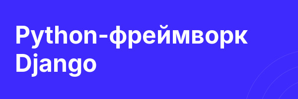 Python-фреймворк Django