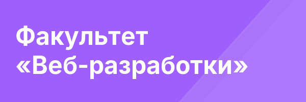 Факультет «Веб-разработки»