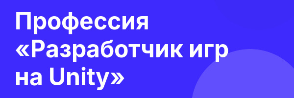Профессия «Разработчик игр на Unity»
