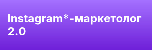 Instagram*-маркетолог 2.0