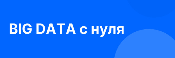 BIG DATA с нуля