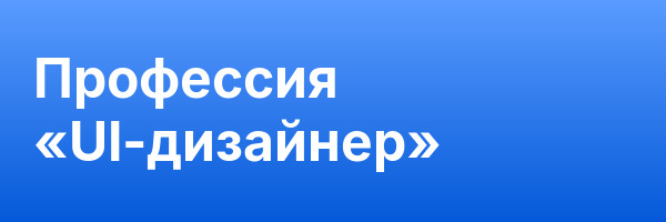 Профессия «UI-дизайнер»