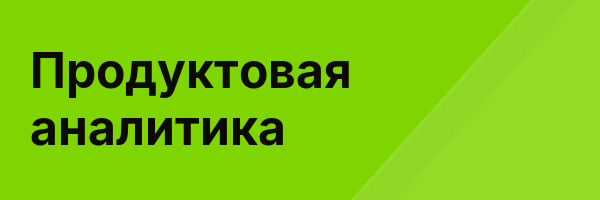 Продуктовая аналитика