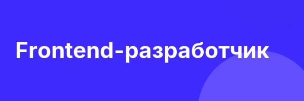 Frontend-разработчик