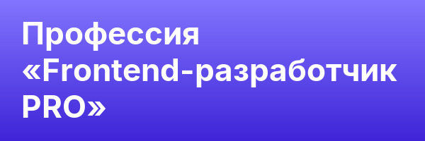 Профессия «Frontend-разработчик PRO»