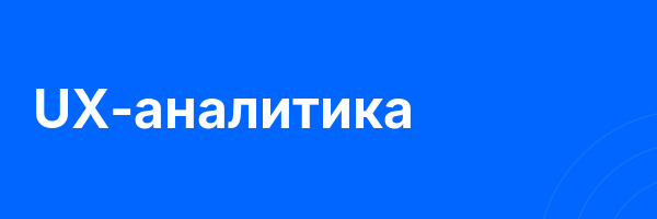 UX-аналитика