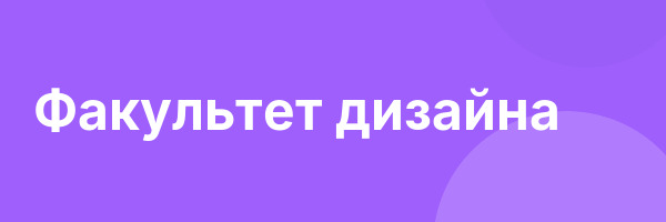 Факультет дизайна