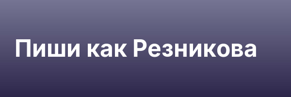 Пиши как Резникова