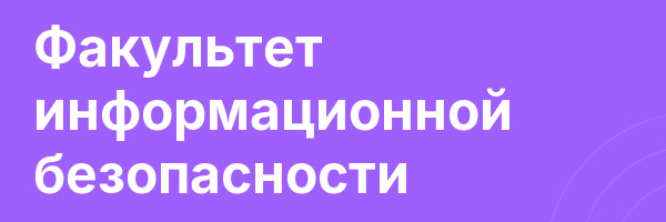 Факультет информационной безопасности