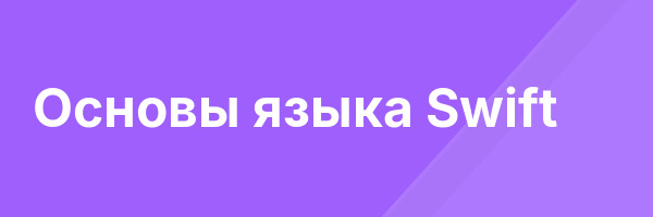 Основы языка Swift