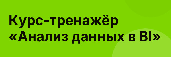 Курс-тренажёр «Анализ данных в BI»