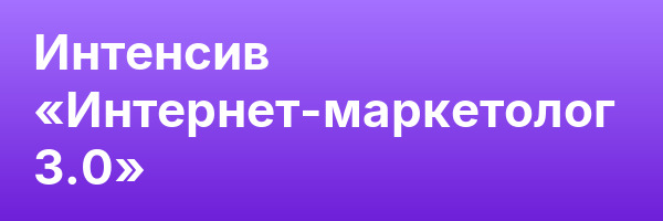 Интенсив «Интернет-маркетолог 3.0»