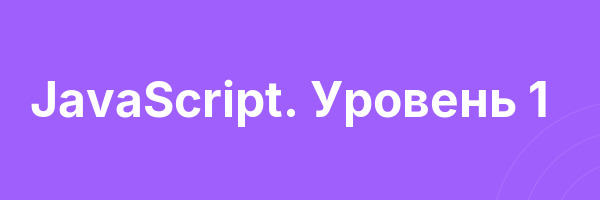 JavaScript. Уровень 1