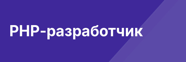 PHP-разработчик