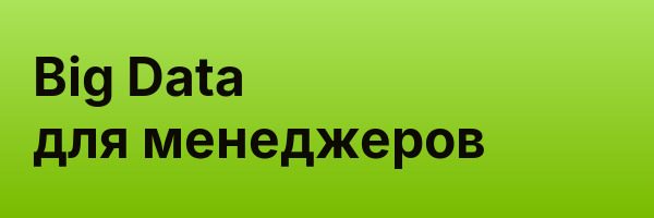 Big Data для менеджеров
