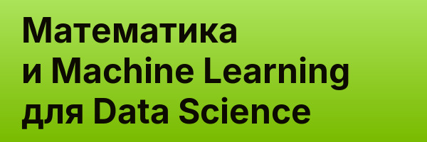 Математика и Machine Learning для Data Science