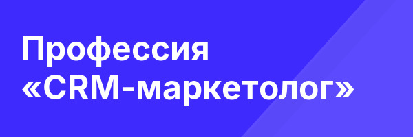 Профессия «CRM-маркетолог»