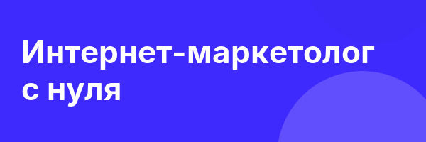 Интернет-маркетолог с нуля