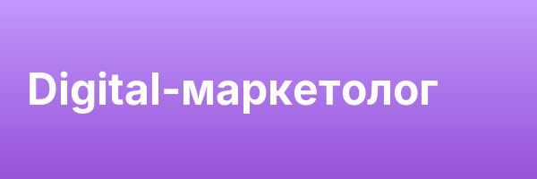 Digital-маркетолог
