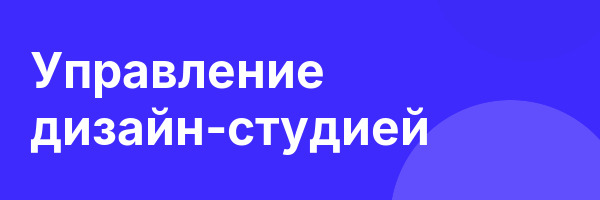 Управление дизайн-студией