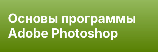 Основы программы Adobe Photoshop