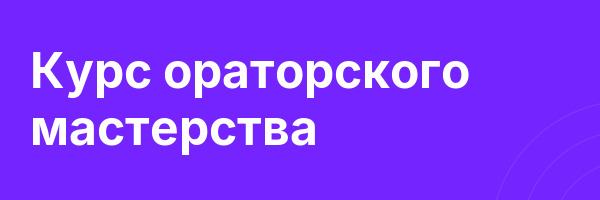 Курс ораторского мастерства