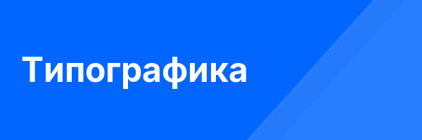 Типографика
