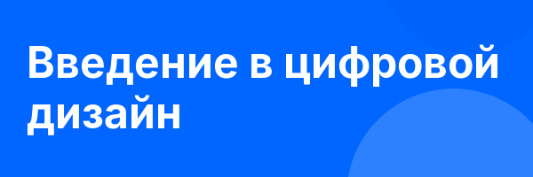 Введение в цифровой дизайн