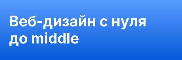 Веб-дизайн с нуля до middle