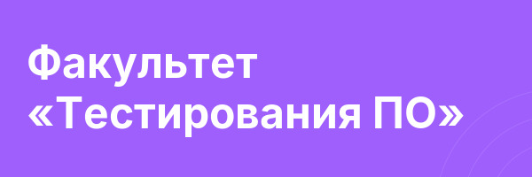 Факультет «Тестирования ПО»