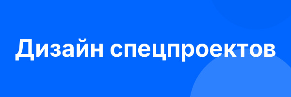 Дизайн спецпроектов