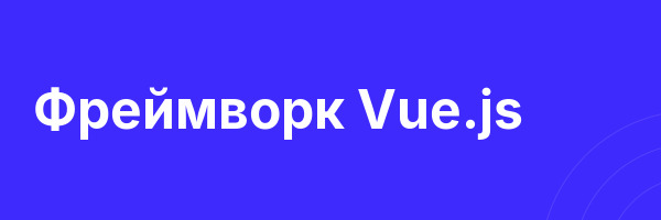 Фреймворк Vue.js
