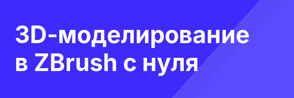 3D-моделирование в ZBrush с нуля