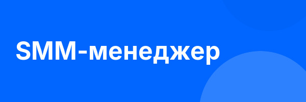 SMM-менеджер
