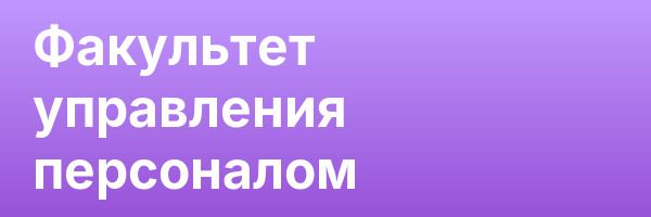 Факультет управления персоналом