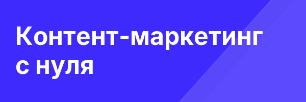 Контент-маркетинг с нуля