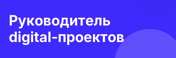 Руководитель digital-проектов