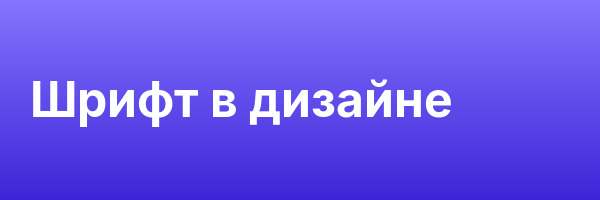 Шрифт в дизайне