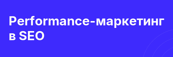 Performance-маркетинг в SEO