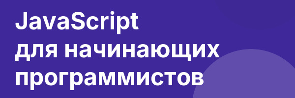 JavaScript для начинающих программистов