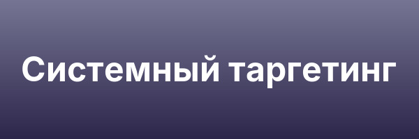 Системный таргетинг
