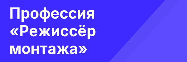 Профессия «Режиссёр монтажа»