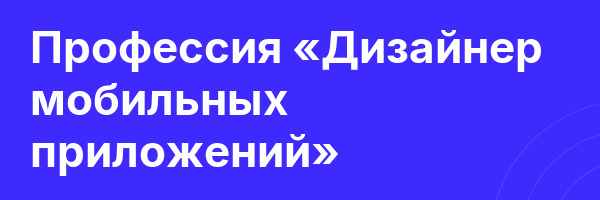 Профессия «Дизайнер мобильных приложений»