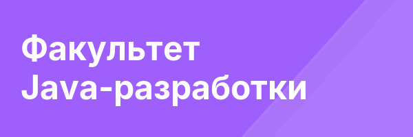 Факультет Java-разработки
