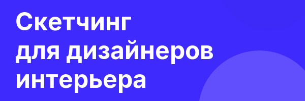 Скетчинг для дизайнеров интерьера